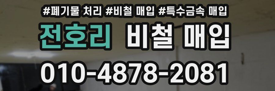 전호리 비철 매입