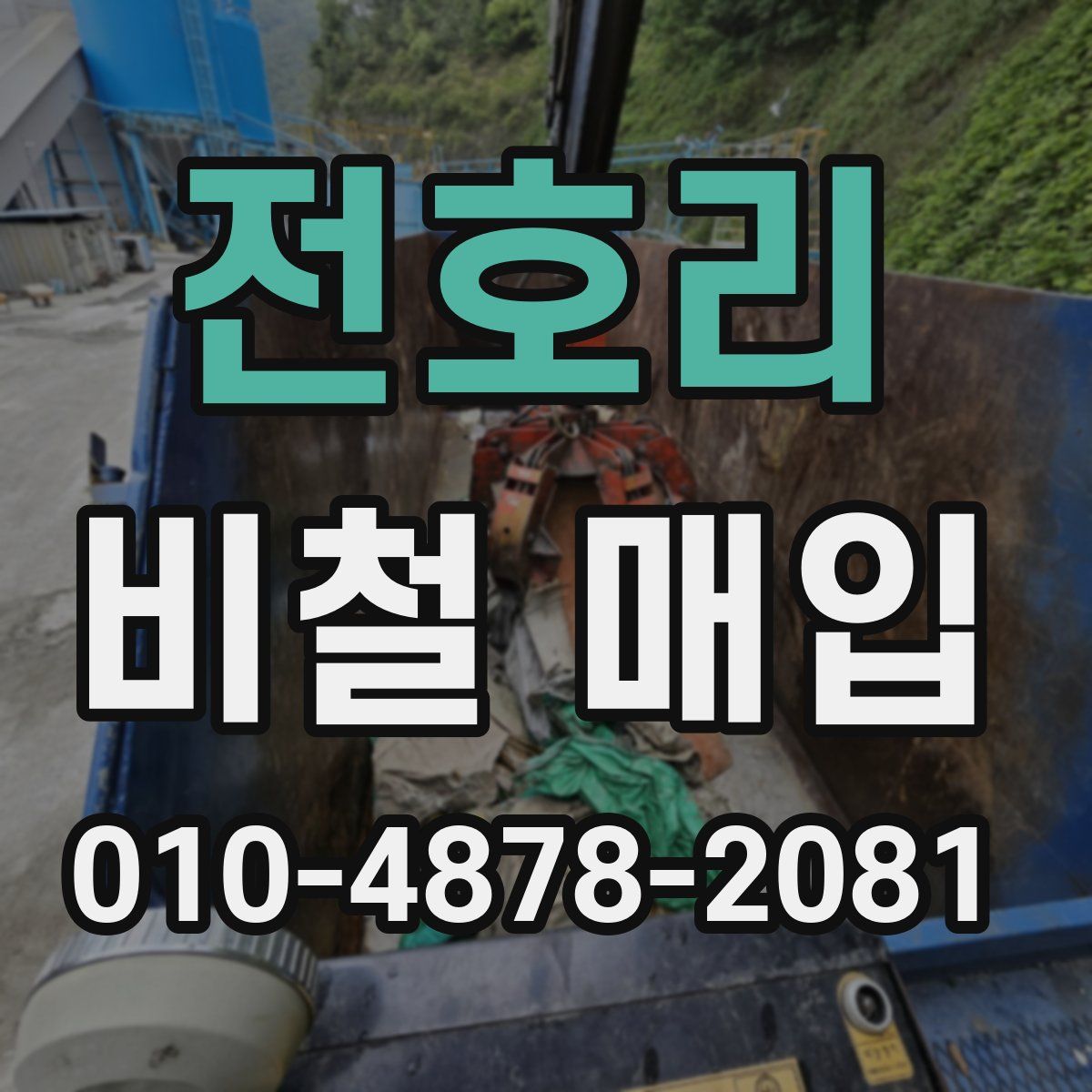 전호리 비철 매입