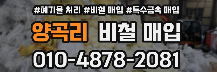 양곡리 비철 매입