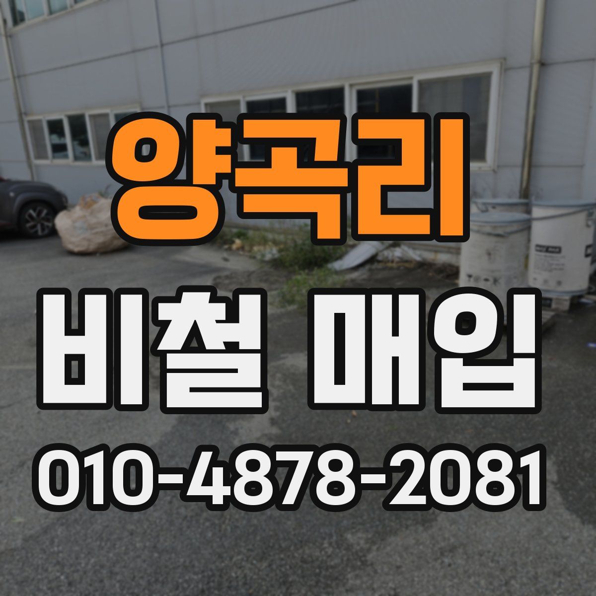 양곡리 비철 매입