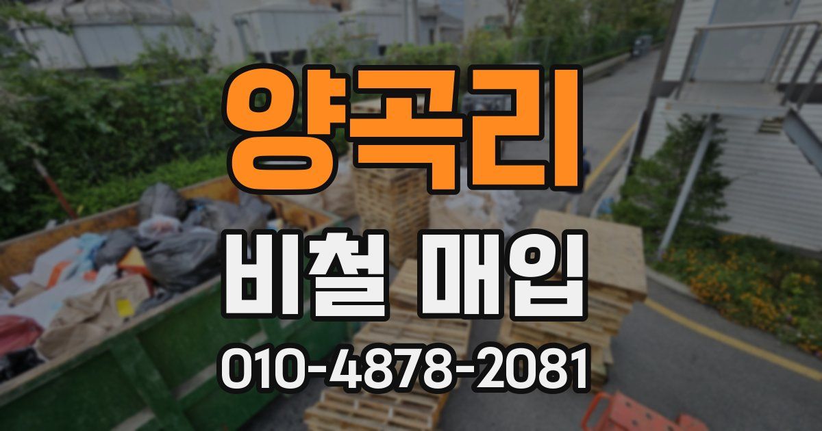 양곡리 비철 매입
