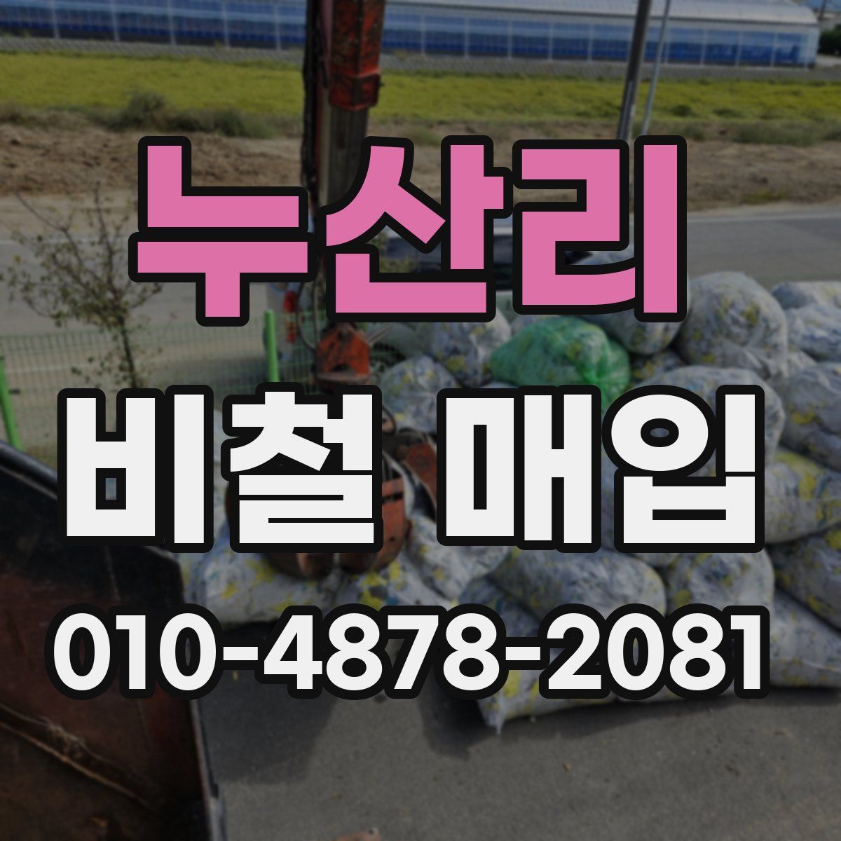 누산리 비철 매입