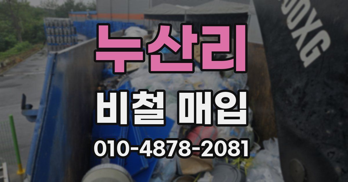 누산리 비철 매입