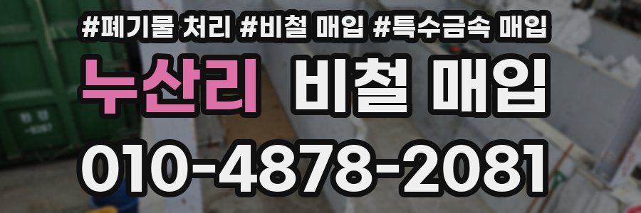 누산리 비철 매입