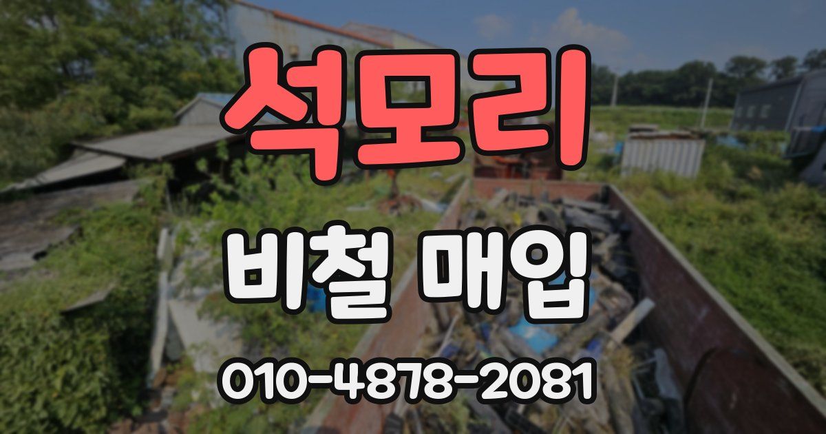 석모리 비철 매입