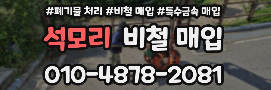 석모리 비철 매입