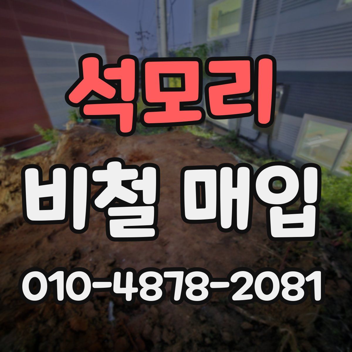 석모리 비철 매입