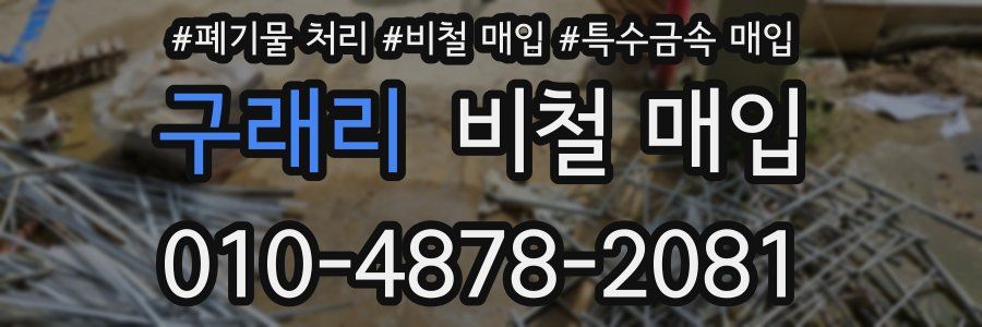 구래리 비철 매입