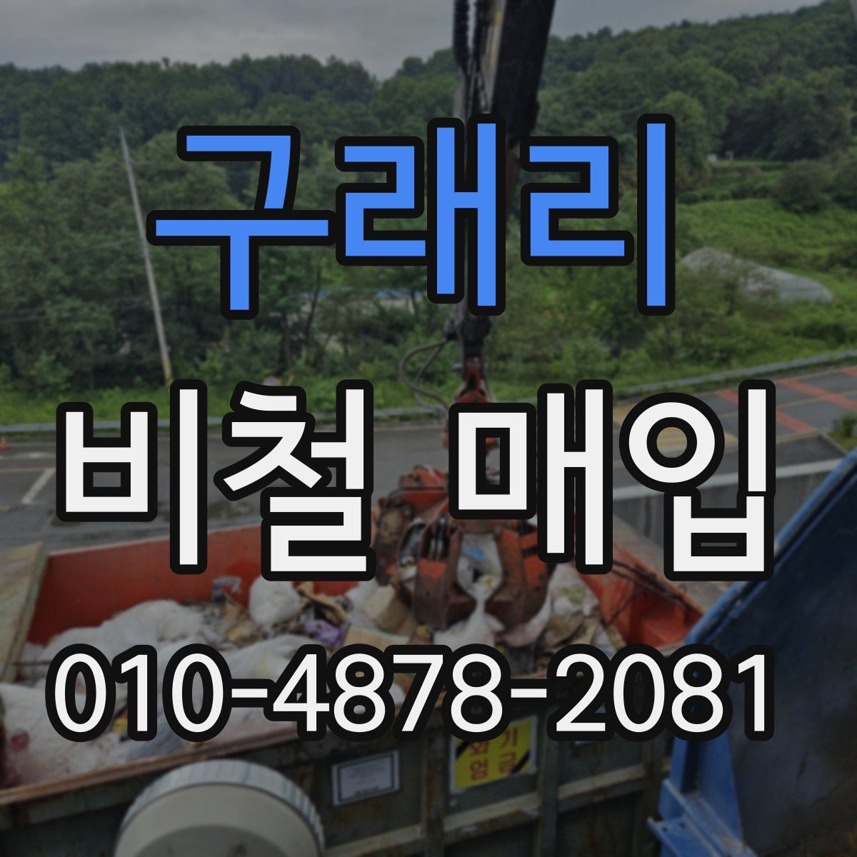 구래리 비철 매입