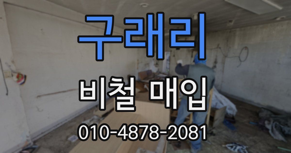 구래리 비철 매입