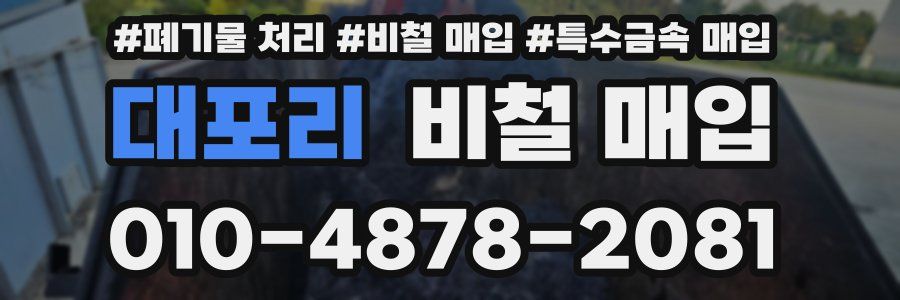대포리 비철 매입