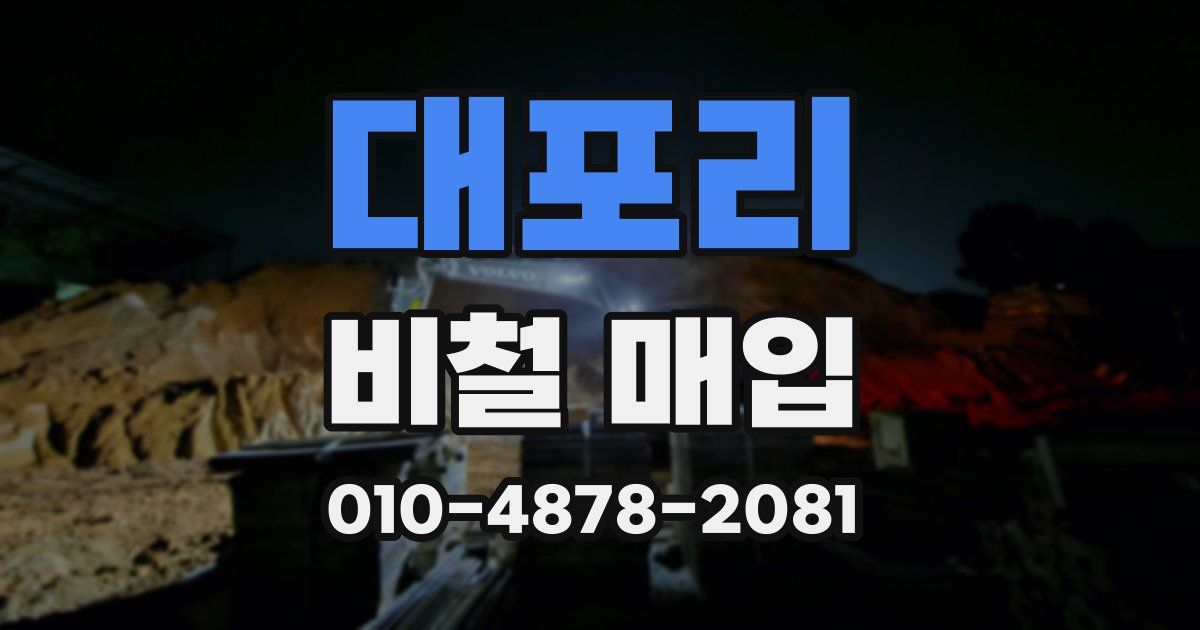 대포리 비철 매입