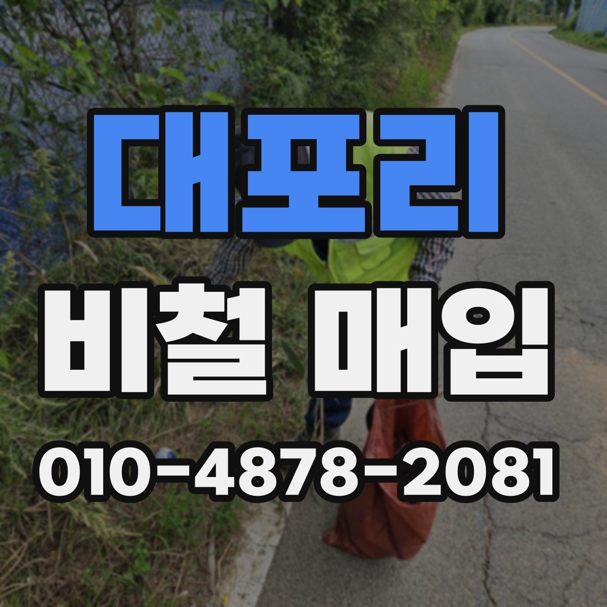 대포리 비철 매입