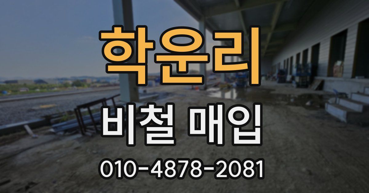 학운리 비철 매입