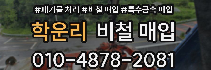 학운리 비철 매입