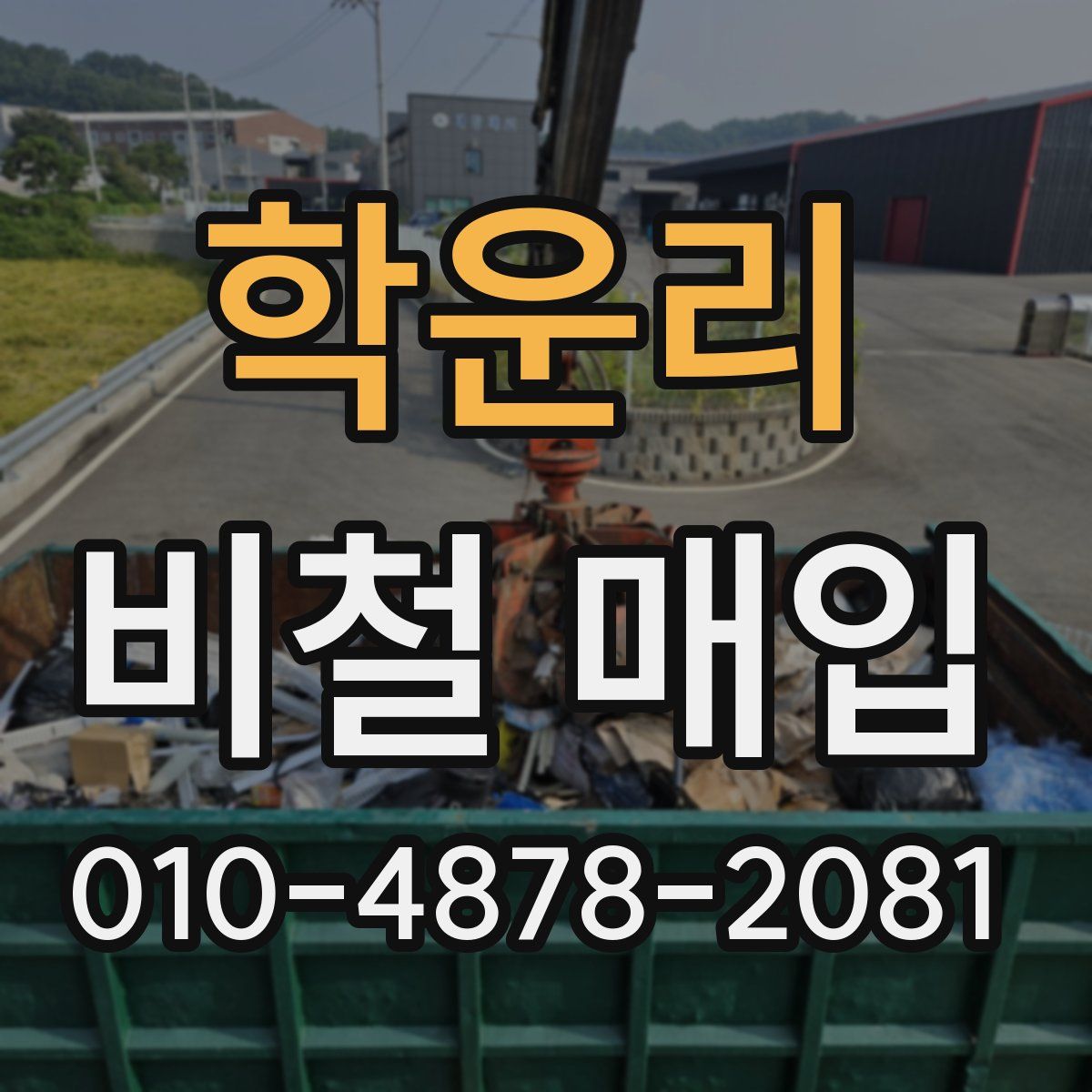 학운리 비철 매입