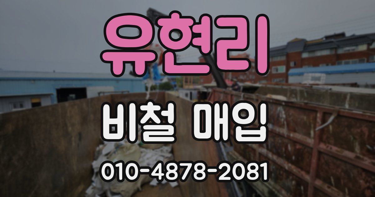 유현리 비철 매입