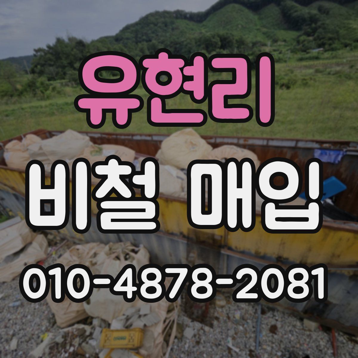 유현리 비철 매입