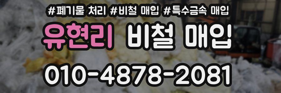 유현리 비철 매입