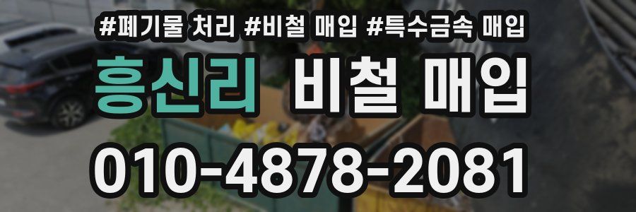 흥신리 비철 매입