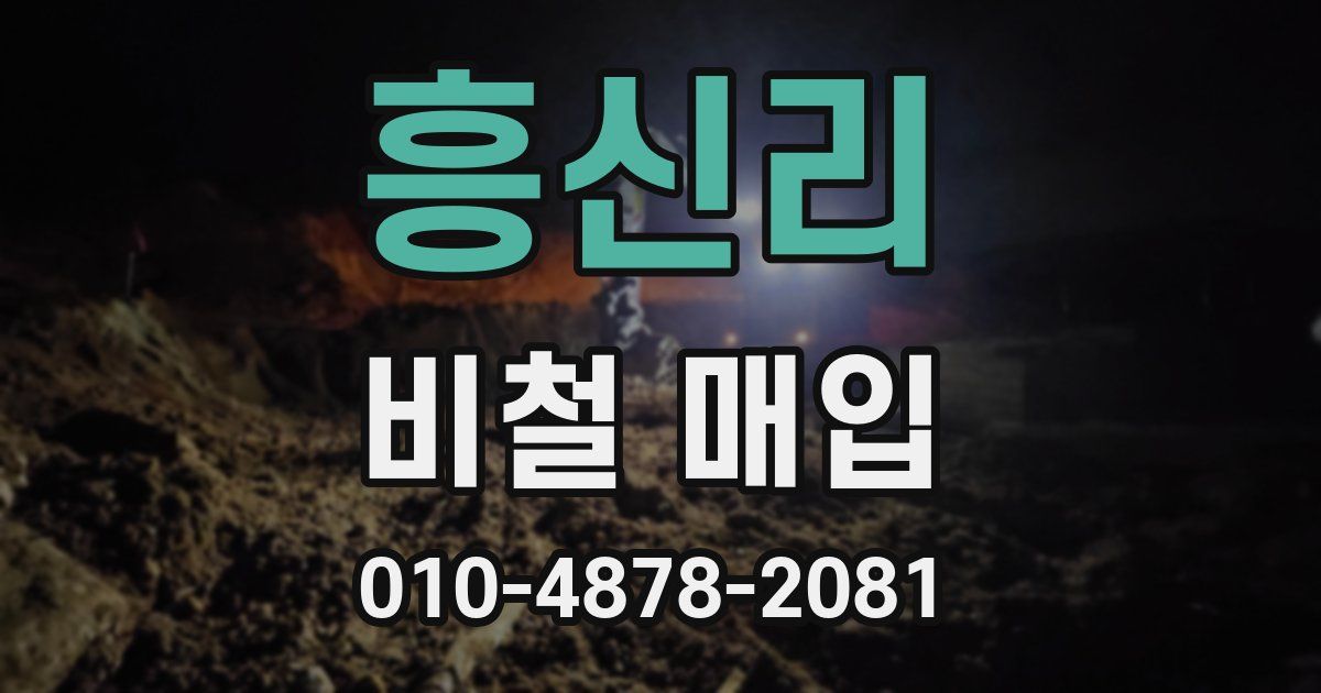 흥신리 비철 매입