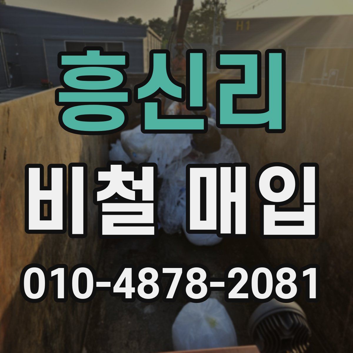 흥신리 비철 매입