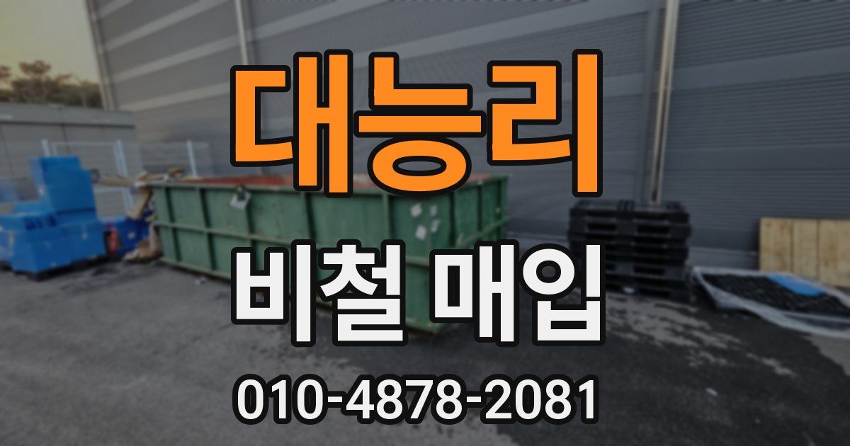 대능리 비철 매입