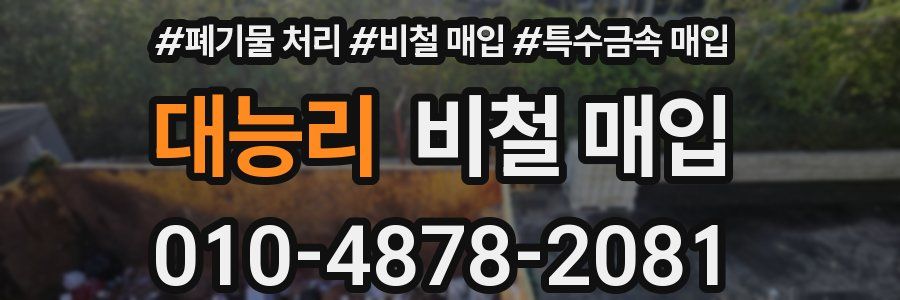 대능리 비철 매입