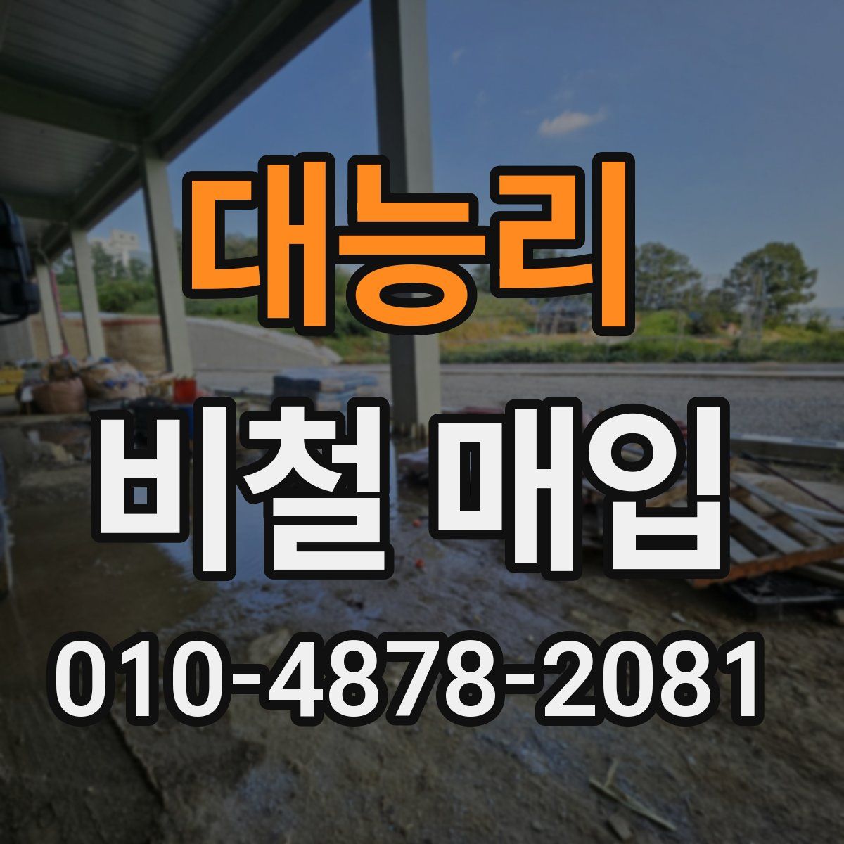 대능리 비철 매입