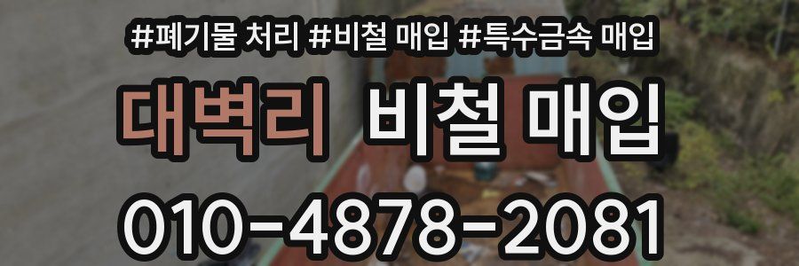 대벽리 비철 매입