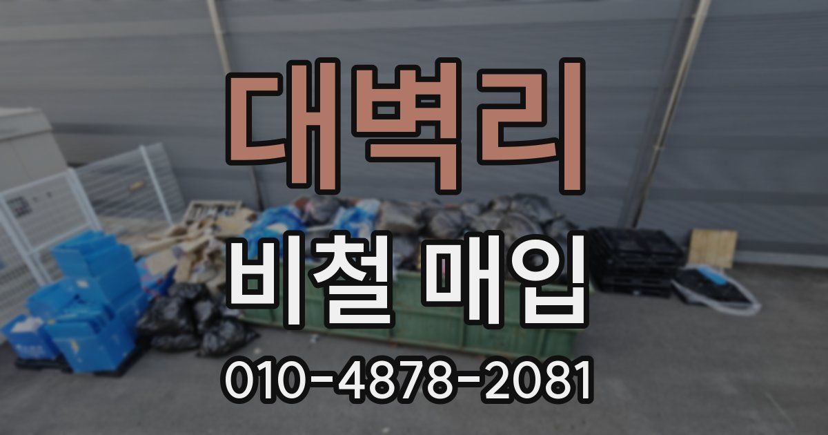 대벽리 비철 매입