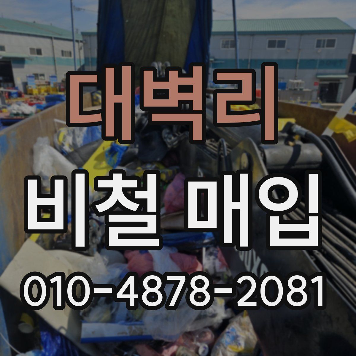 대벽리 비철 매입