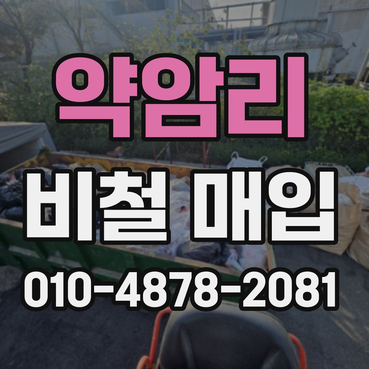 약암리 비철 매입