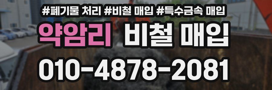 약암리 비철 매입