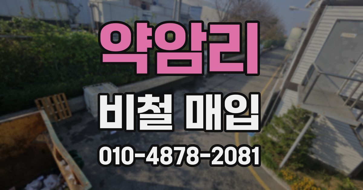 약암리 비철 매입