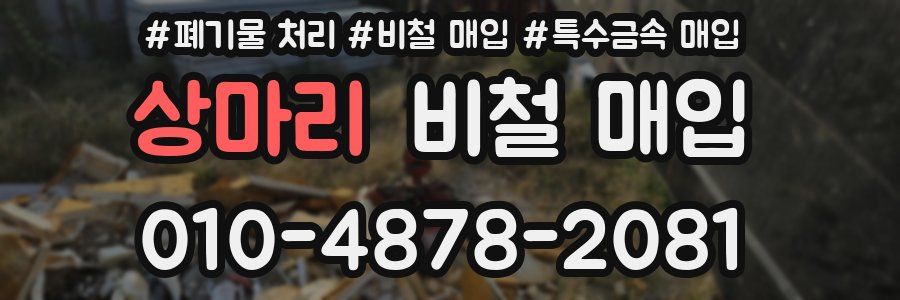 상마리 비철 매입