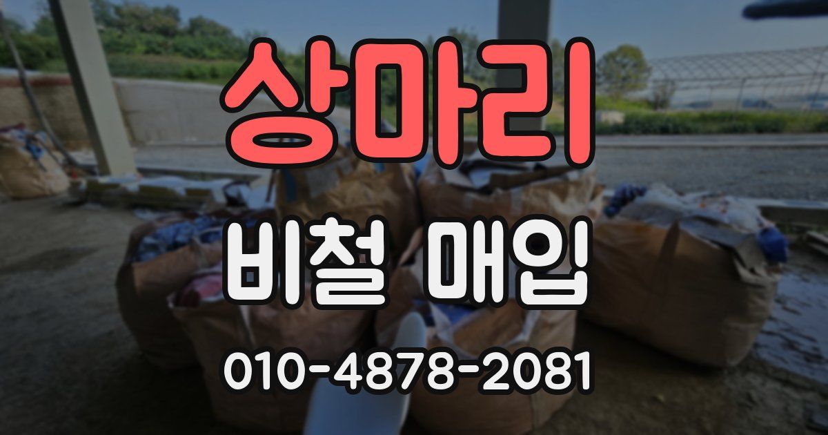 상마리 비철 매입