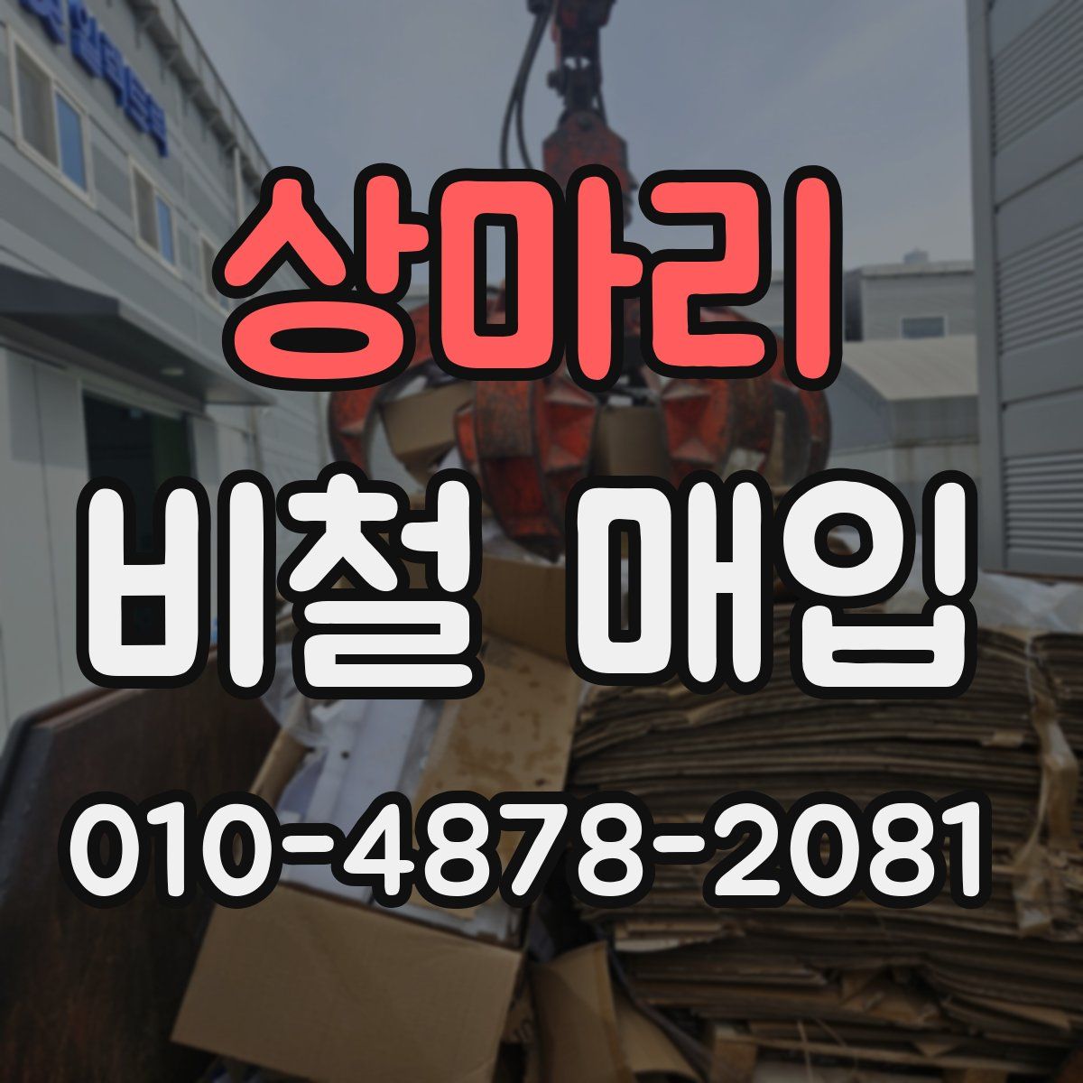 상마리 비철 매입