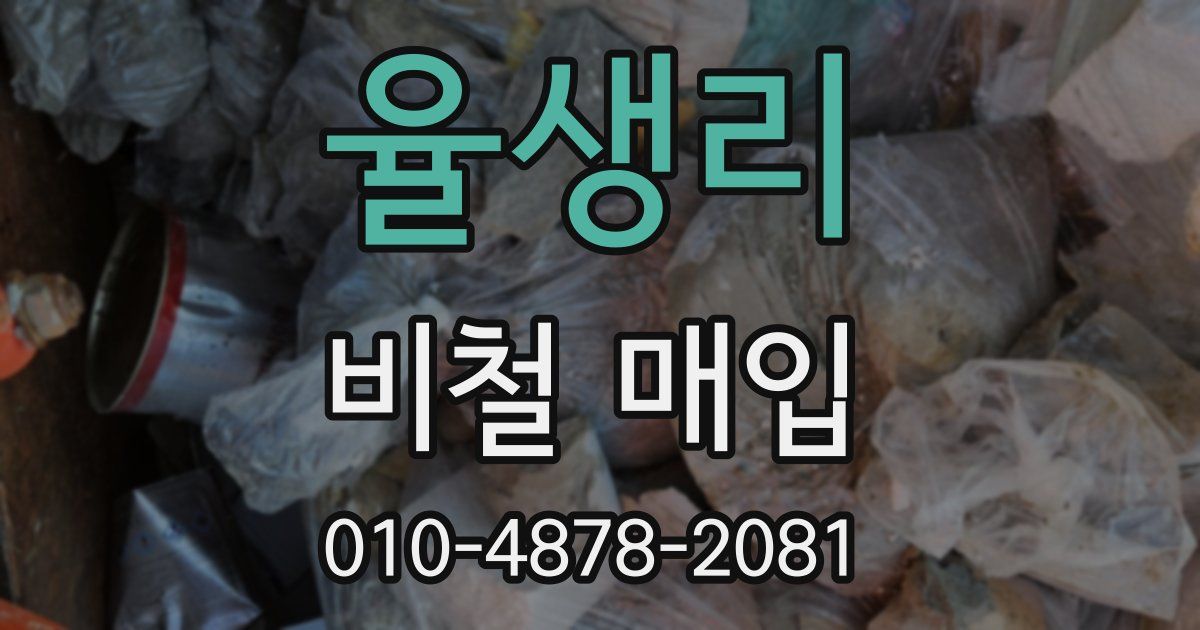 율생리 비철 매입