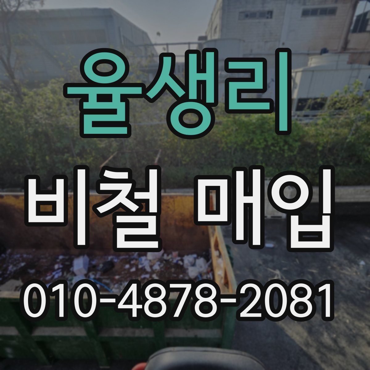 율생리 비철 매입