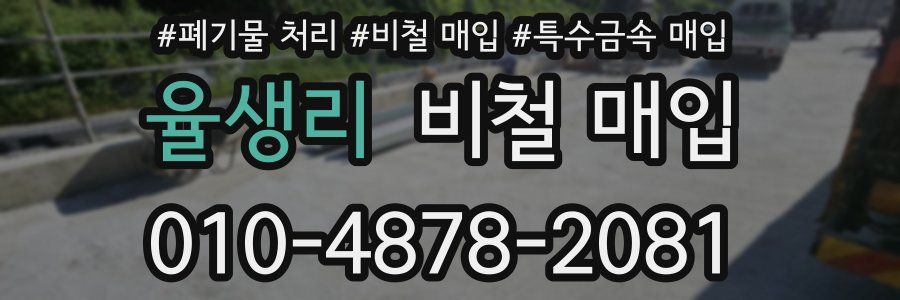 율생리 비철 매입