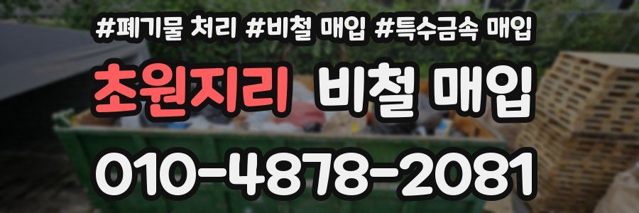 초원지리 비철 매입