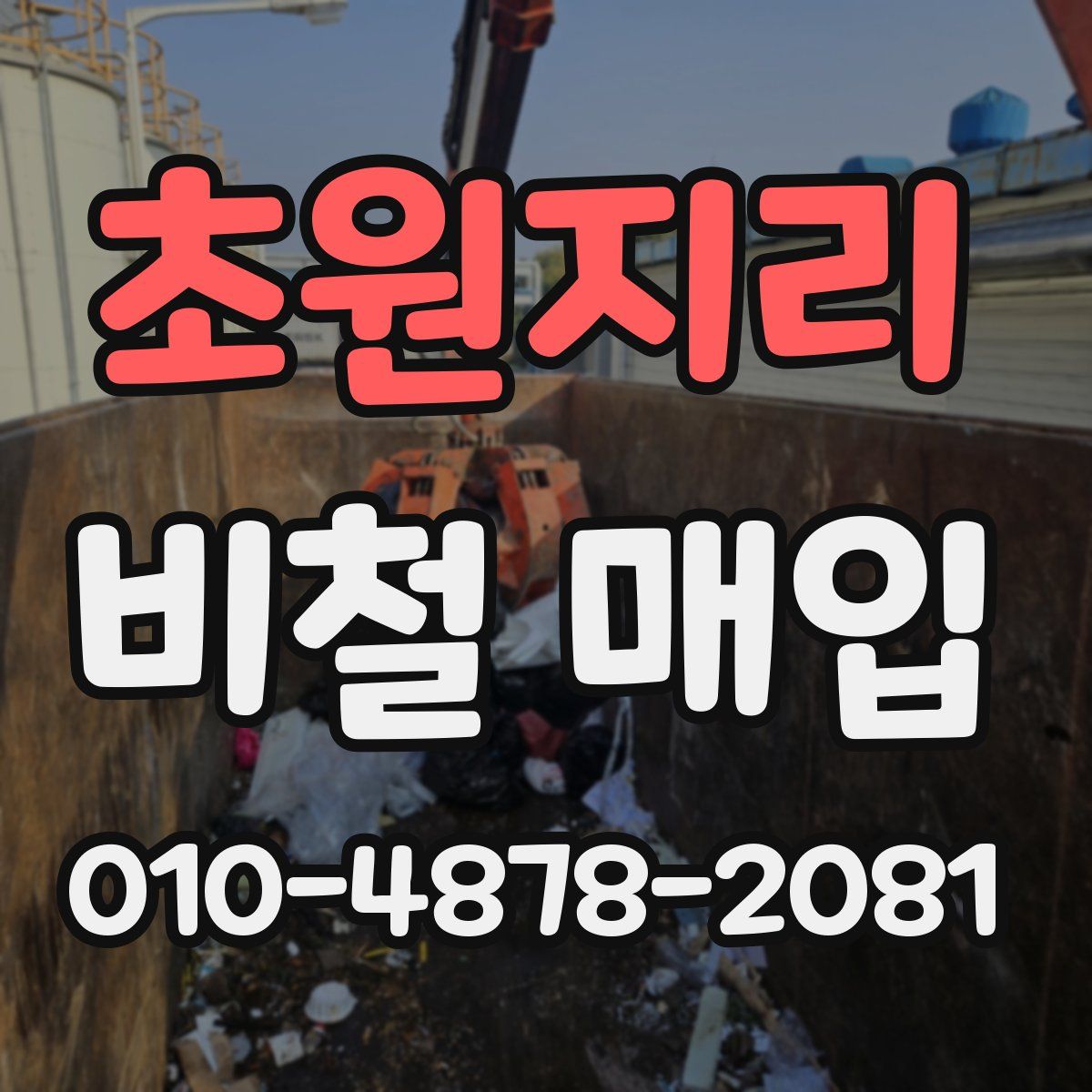 초원지리 비철 매입