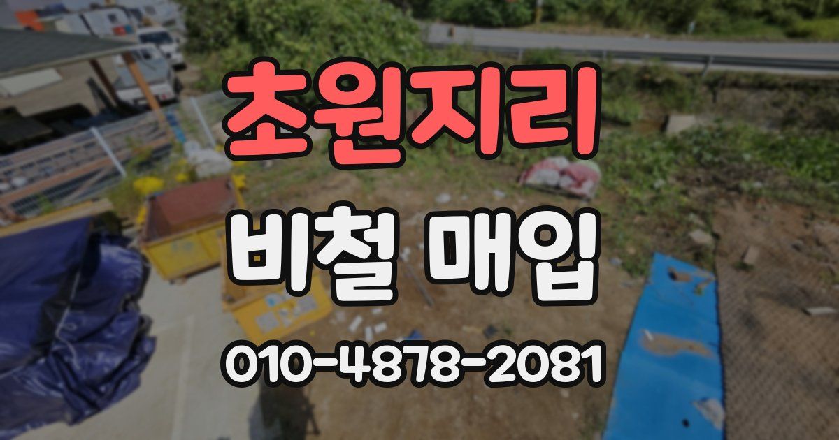 초원지리 비철 매입
