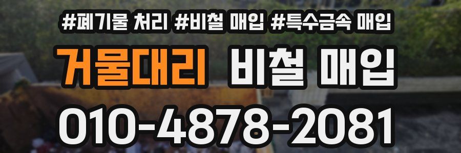거물대리 비철 매입