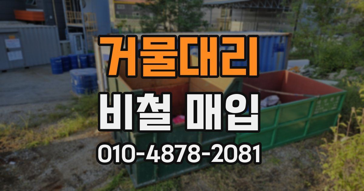 거물대리 비철 매입