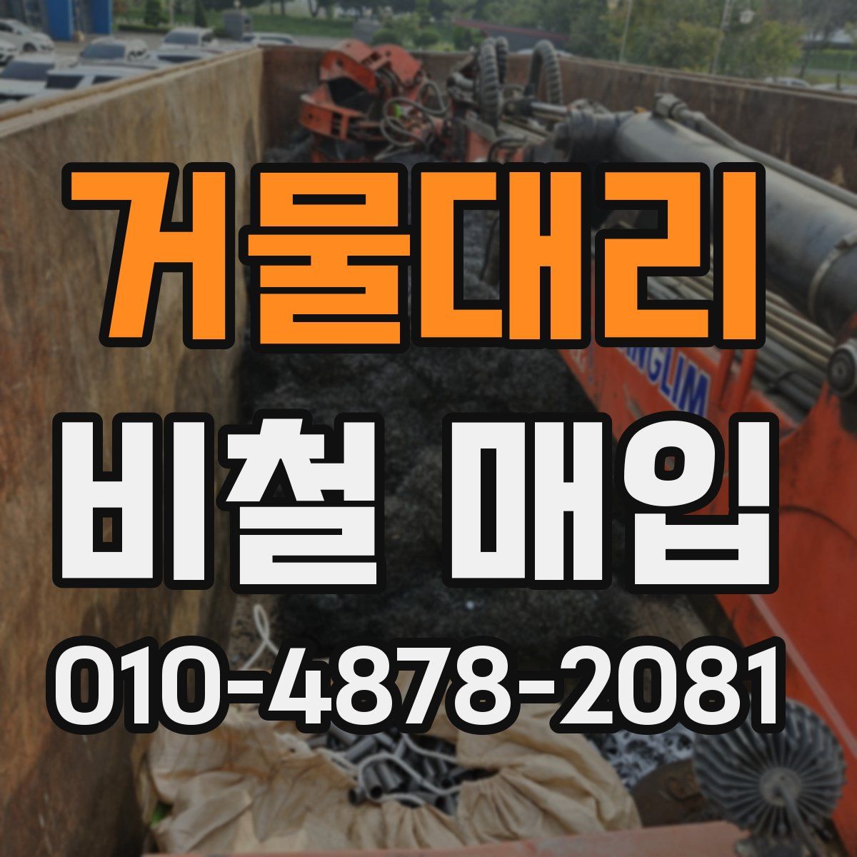 거물대리 비철 매입