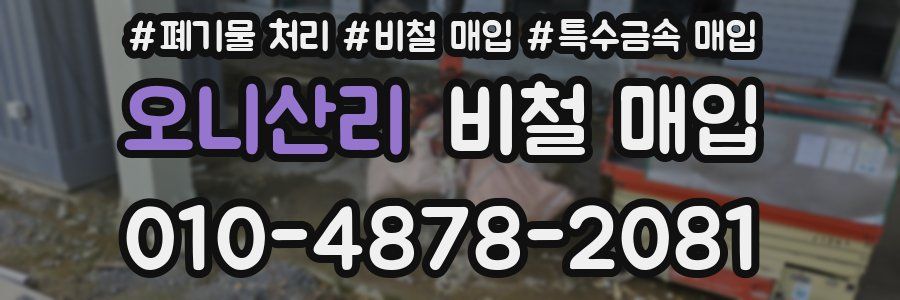 오니산리 비철 매입