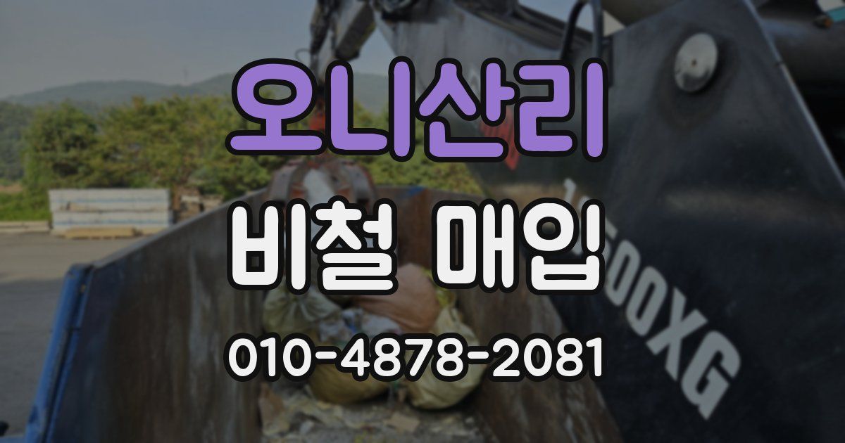 오니산리 비철 매입