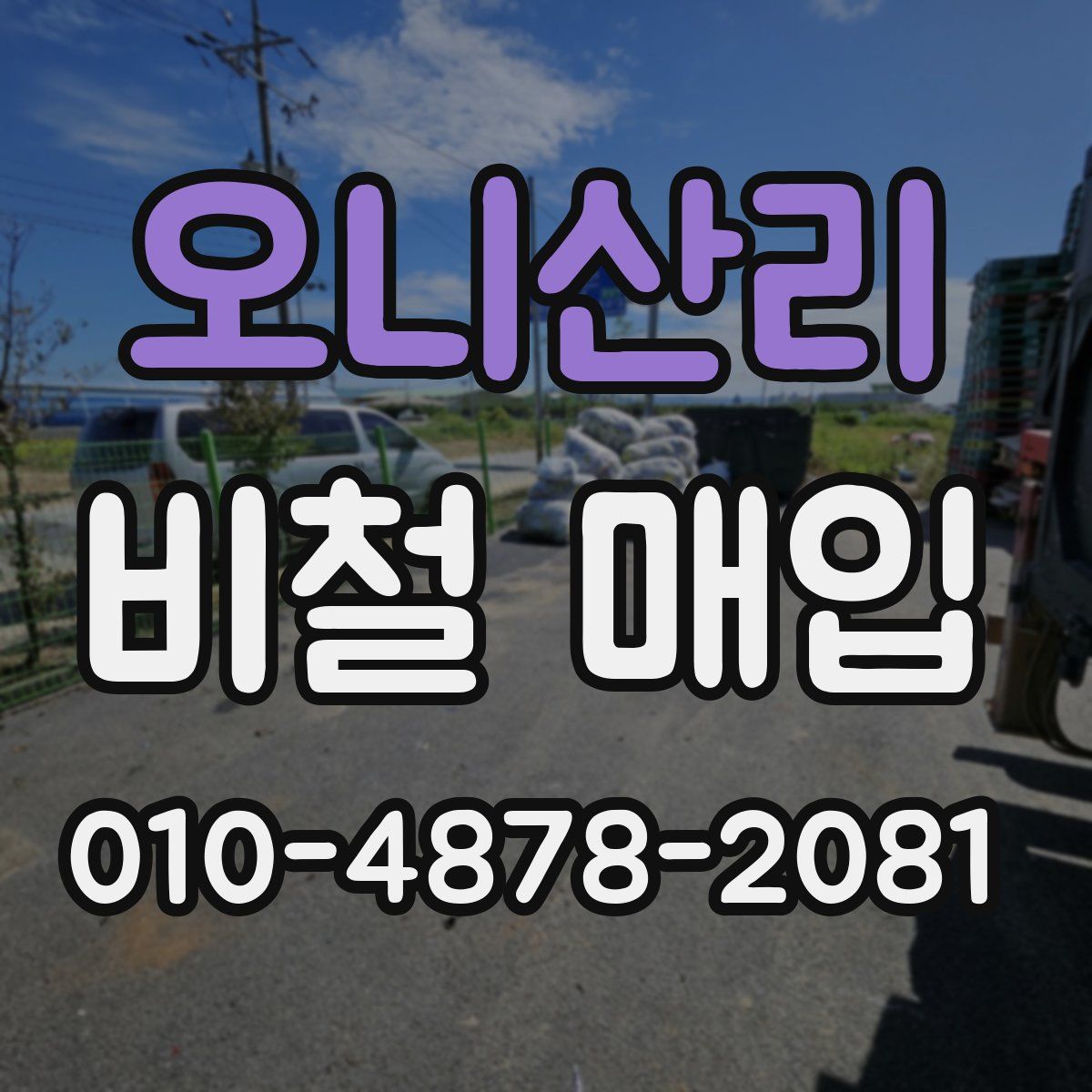 오니산리 비철 매입